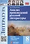 Анализ произведений русской литературы. 8 класс. Ко всем действующим учебникам — 3057968 — 1