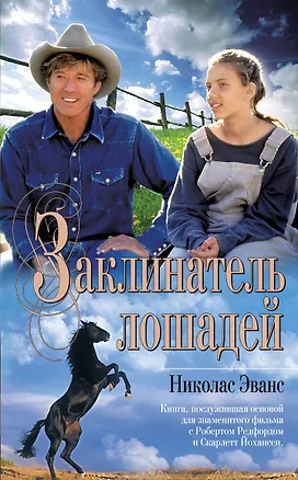 Книга Заклинатель лошадей (Николас Эванс)