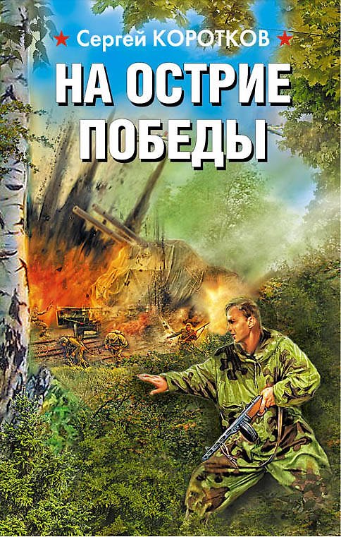 Книга На острие победы (Сергей Коротков) — 1