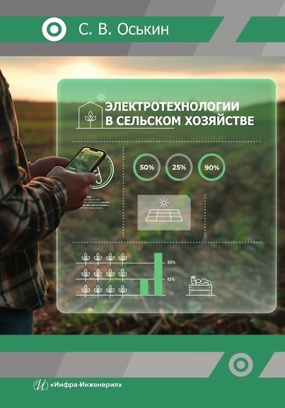 Книга Электротехнологии в сельском хозяйстве (Сергей Оськин) — 1