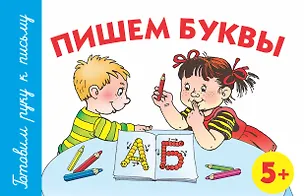 Книга Пишем буквы. 5+ (Анна Герасимова)