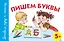 Пишем буквы. 5+ — 2207704 — 1
