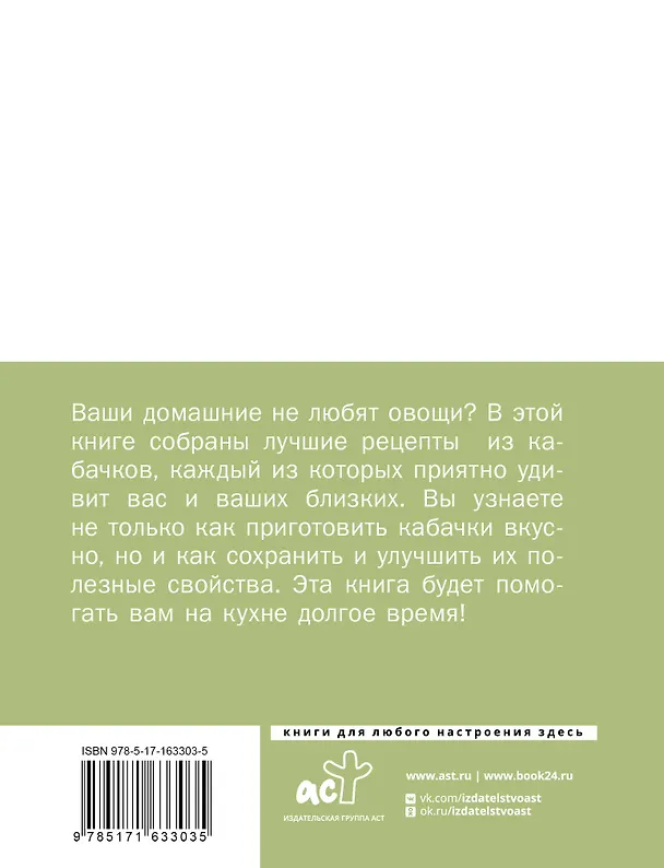 Книга Кабачки, На сковороде, в духовке и на зиму () — 2