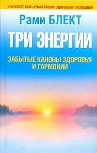 Книга Блект Три энергии.Заб.каноны здоровья (Рами Блект) — 1