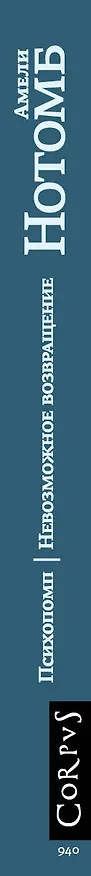 Книга Психопомп. Невозможное возвращение (Амели Нотомб) — 4