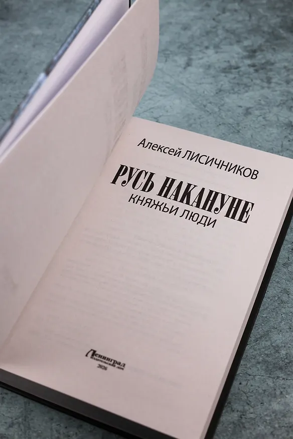 Книга Русь накануне. Княжьи люди (Алексей Лисичников) — 9