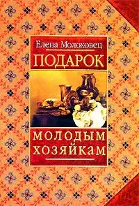 Подарок молодым хозяйкам или Средство к уменьшению расходов в домашнем хозяйстве (оранж)(гл). Молоховец Е. (Аст) — 1400708 — 1