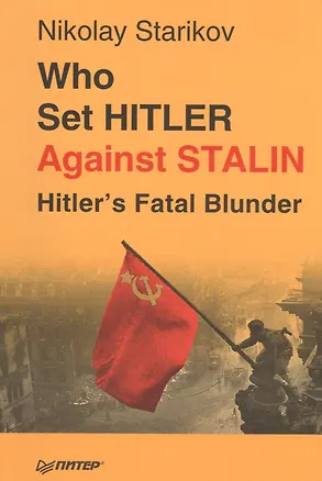 Книга Who set Hitler against Stalin? (Николай Стариков)