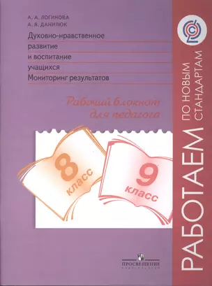 Духовно-нравственное развитие и воспитание учащихся. Мониторинг результатов. Рабочий блокнот для педагога. 8-9 классы — 2486940 — 1