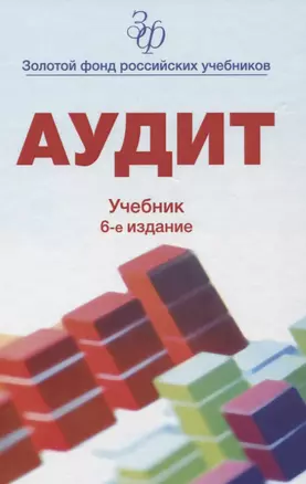 Аудит. Учебник — 2637216 — 1