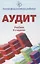 Аудит. Учебник — 2637216 — 1