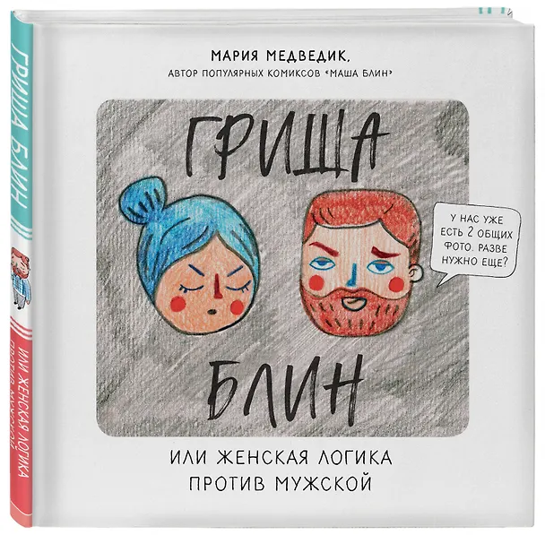 Гриша Блин. Или женская логика против мужской 2775057 — 4