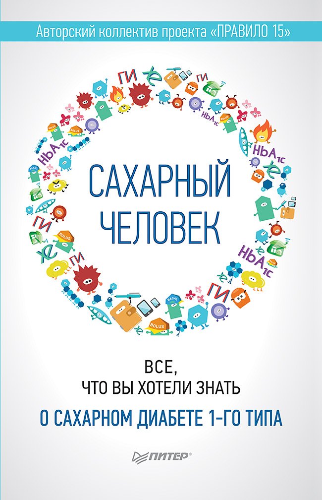 

Сахарный человек. Все, что вы хотели знать о сахарном диабете 1-го типа