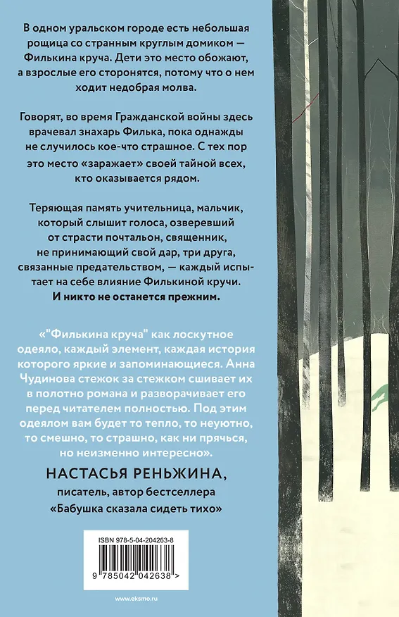 Книга Филькина круча (Анна Чудинова) — 2