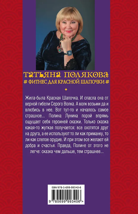 Книга Фитнес для Красной Шапочки : роман (Татьяна Полякова) — 2