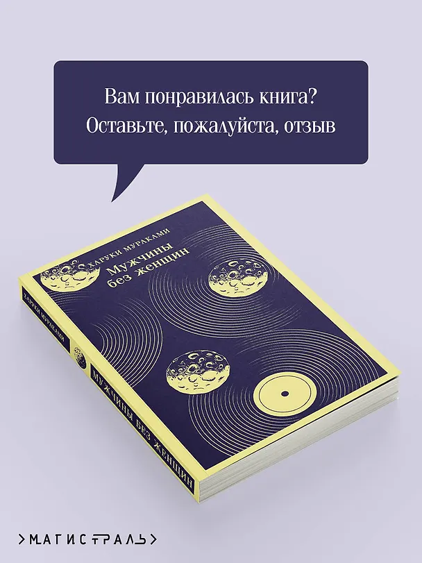 Книга Мужчины без женщин (Харуки Мураками) — 10