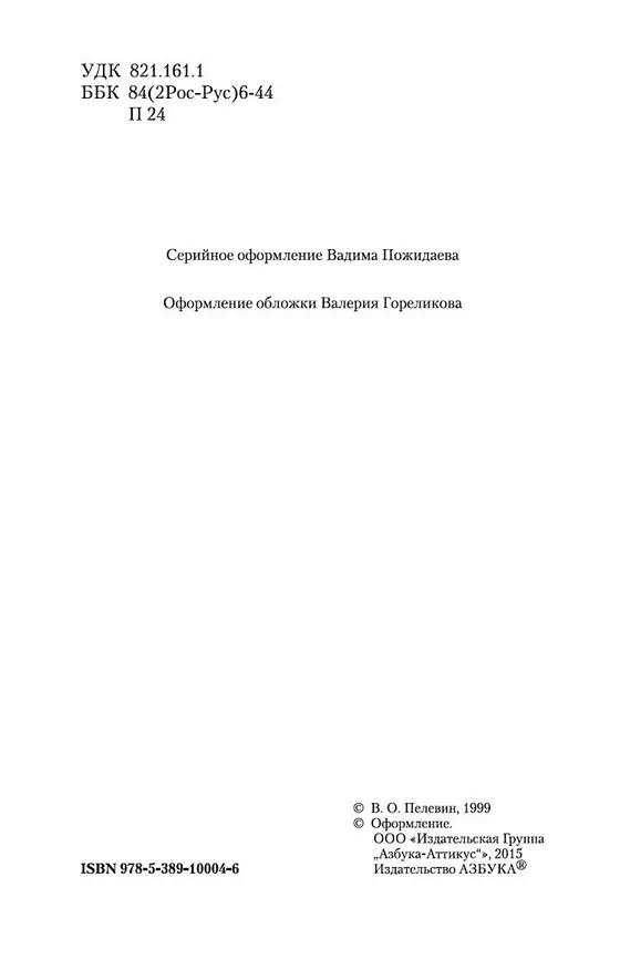 Книга Generation "П" (Виктор Пелевин) — 8