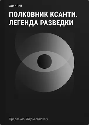 Книга Полковник Ксанти. Легенда разведки (Олег Рой)