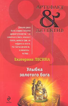 Улыбка золотого бога: роман — 2354734 — 1