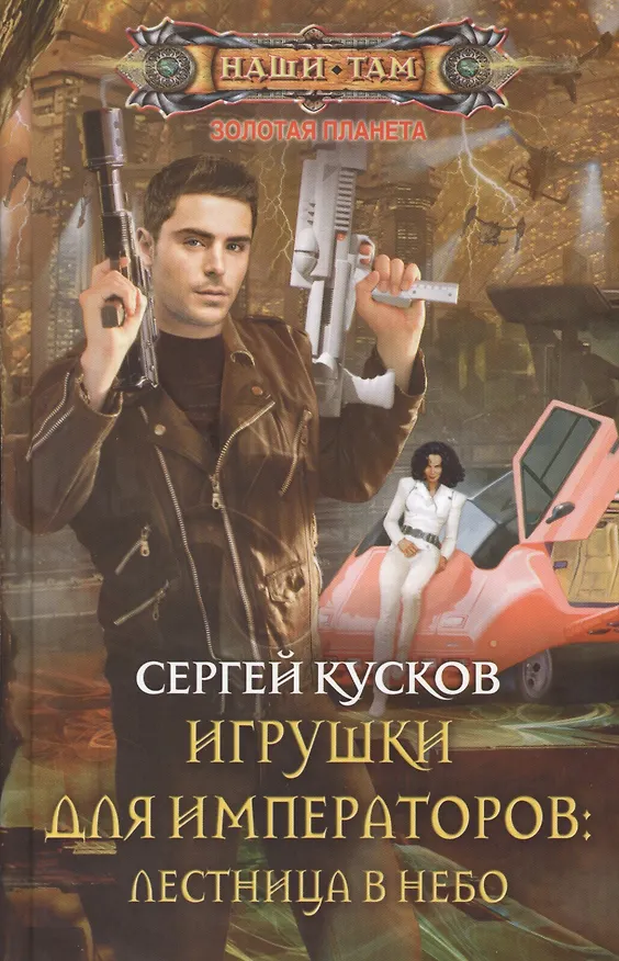 Книга Игрушки для императоров: Лестница в небо (Сергей Кусков) — 1