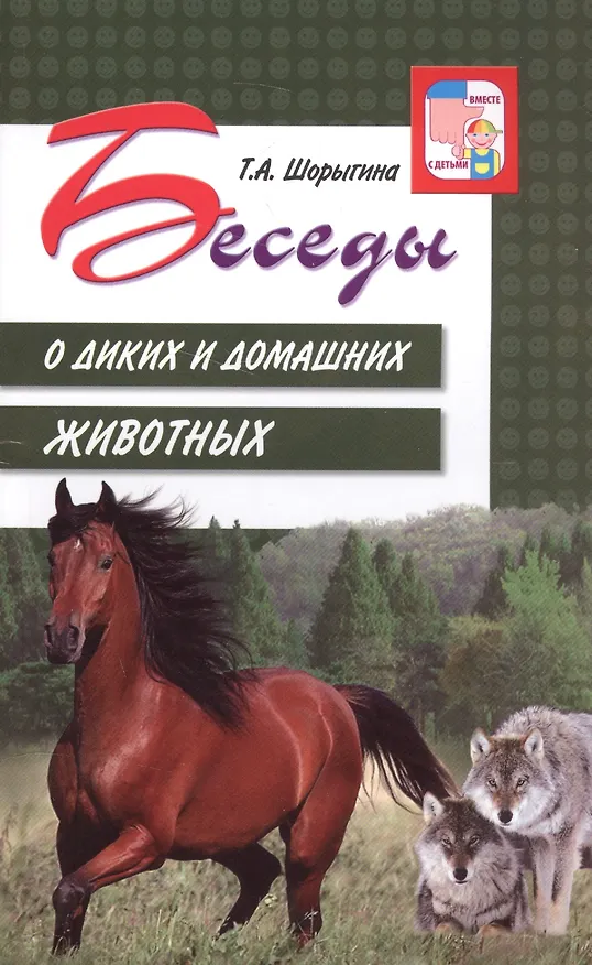 Книга Беседы о диких и домашних животных (Татьяна Шорыгина) — 1