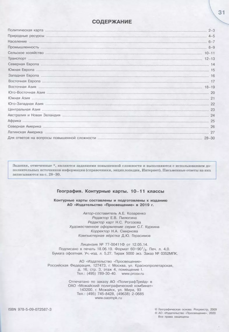 География. Контурные карты. 10-11 класс - купить книгу с доставкой в  интернет-магазине «Читай-город». ISBN: 978-5-09-072587-3