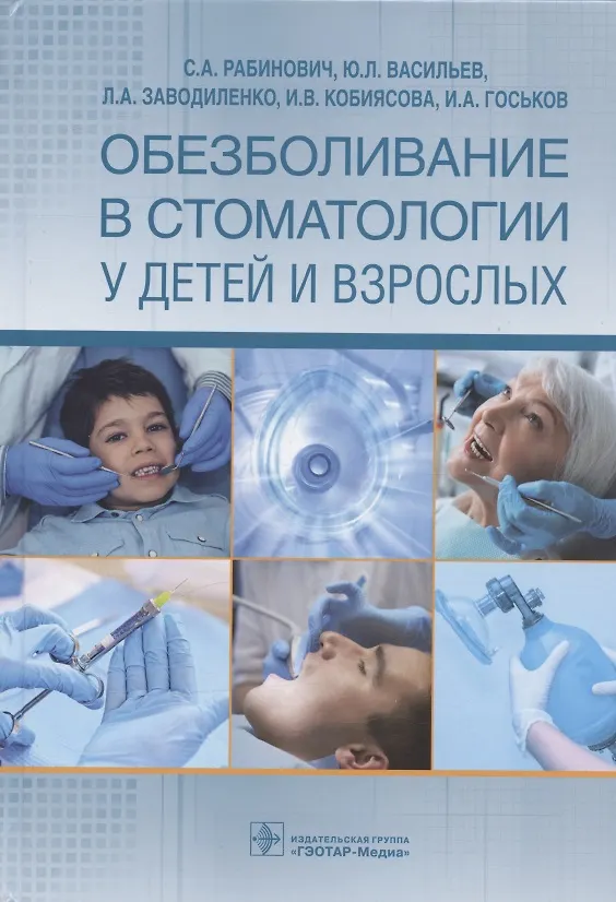 Книга Обезболивание в стоматологии у детей и взрослых (Соломон Рабинович, Васильев, Заводиленко) — 1