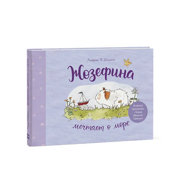 Книга Жозефина мечтает о море (Андреас Х. Шмахтл) — 4