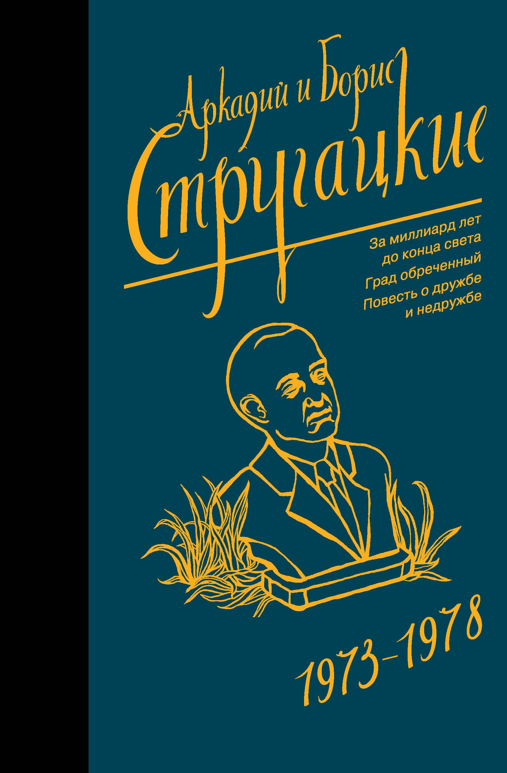 

Собрание сочинений 1973-1978