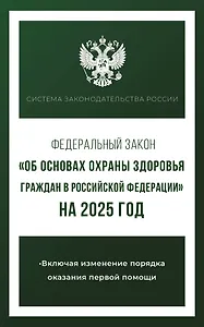 Федеральный закон "Об основах охраны здоровья граждан в Российской Федерации" на 2025 год