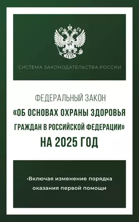 Федеральный закон "Об основах охраны здоровья граждан в Российской Федерации" на 2025 год — 3065644 — 1