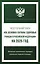 Федеральный закон "Об основах охраны здоровья граждан в Российской Федерации" на 2025 год — 3065644 — 1