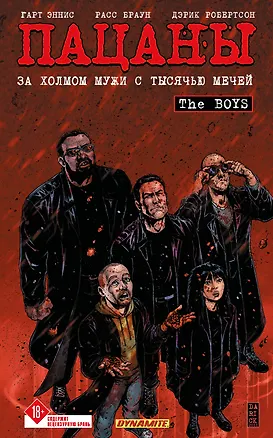 Книга The Boys: Пацаны. Том 11. За холмом мужи с тысячью мечей (Гарт Эннис)