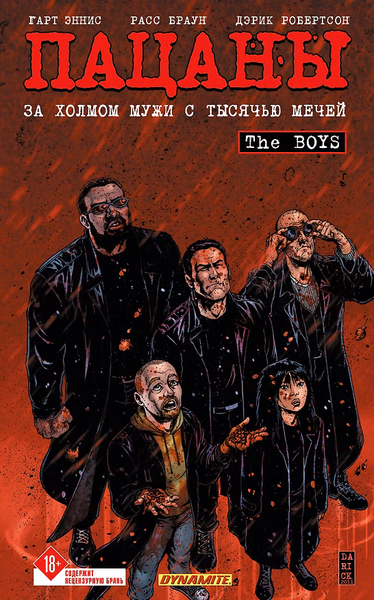 The Boys: Пацаны. Том 11. За холмом мужи с тысячью мечей 3089631 — 1
