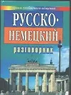 Русско-немецкий разговорник для туристов