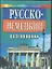 Русско-немецкий разговорник для туристов — 1897583 — 1