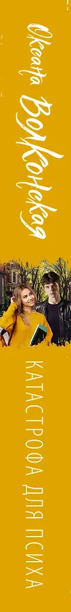 Книга Катастрофа для психа (Оксана Волконская) — 3