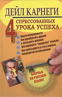 Книга Четыре спрессованных урока успеха (Дейл Карнеги)