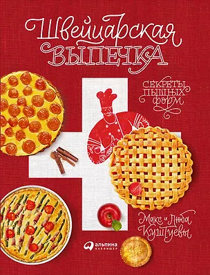 Книга Швейцарская выпечка. Секреты пышных форм (Любовь Куштуева, Максим Куштуев)