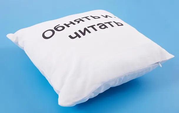 Подушка Обнять и читать (текстиль) (35х35см) 2978251 — 4