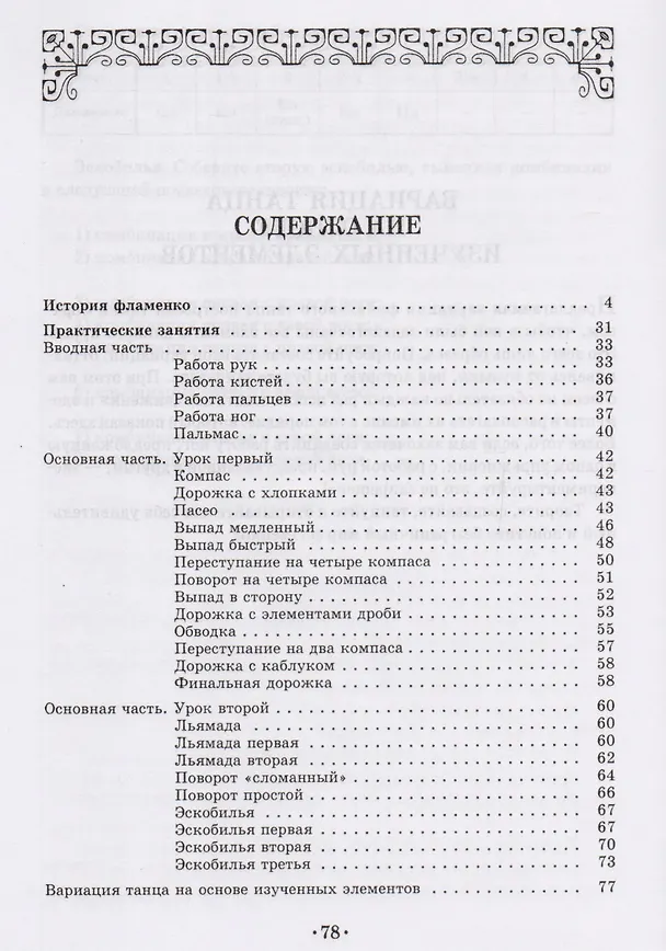 Книга Фламенко. Школа для начинающих: Учебное пособие. / + DVD. () — 2