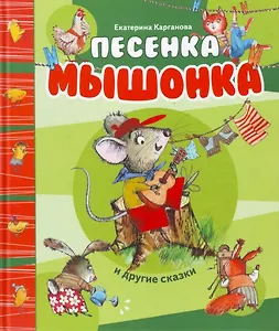 Песенка Мышонка и другие сказки
