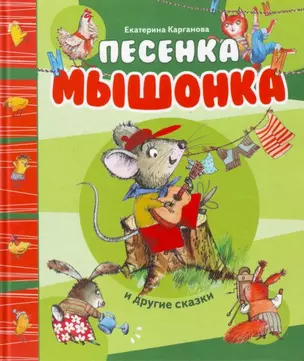 Песенка Мышонка и другие сказки — 2178270 — 1