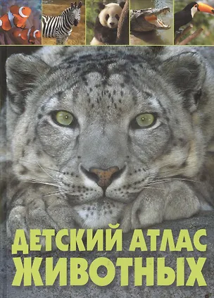 Книга Детский атлас животных (Мариуш Любка)