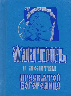 Псалтирь и молитвы Пресвятой Богородице (карманный форм.) — 2616868 — 1