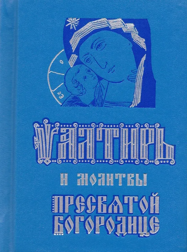 Книга Псалтирь и молитвы Пресвятой Богородице (карманный форм.) () — 1