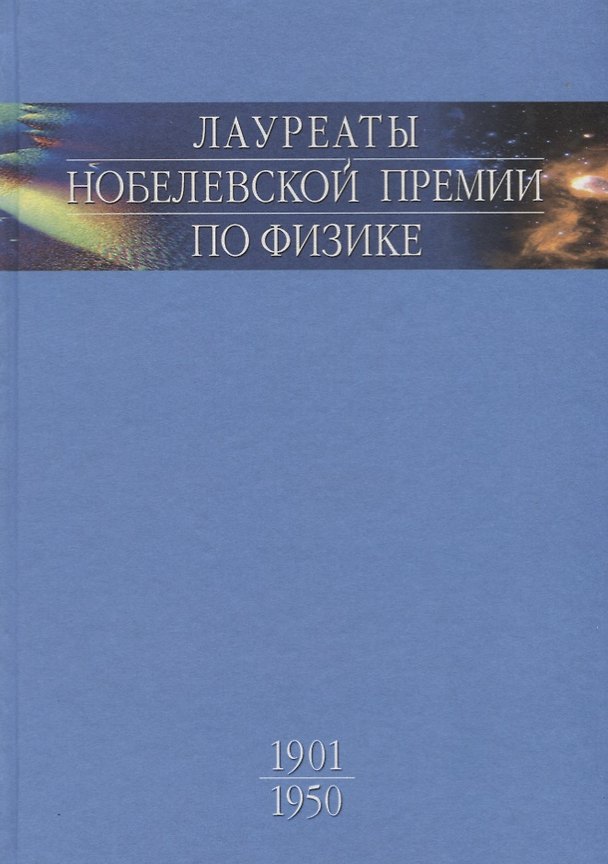 Книга Лауреаты Нобелевской премии по физике: Биографии, лекции, выступления. Т.1. 1901-1950. () — 1