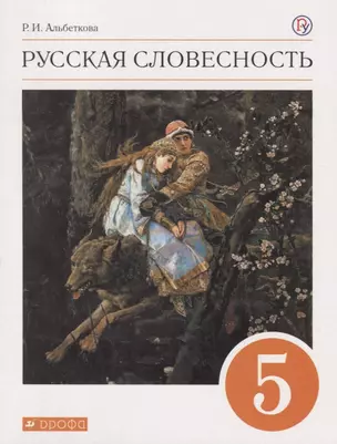 Русская словесность. 5 класс. Учебное пособие — 2756912 — 1