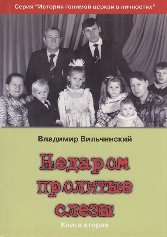 Книга Недаром пролитые слезы Кн.2 Свобода в узах (мИстГонЦерВЛич) Вильчинский () — 1