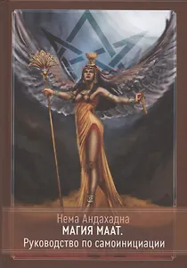 Магия Маат. Руководство по самоинициации